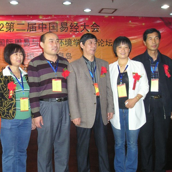 2012第二届中国易经大会在北戴河召开高近峰和林鱼樵常务理事