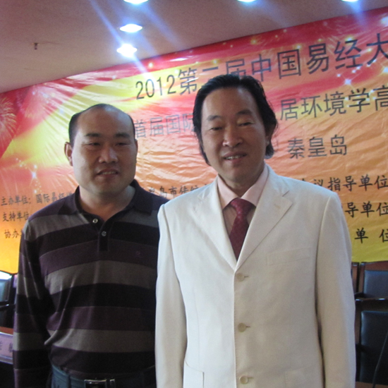 2012第二届中国易经大会高近峰和张得计教授合影